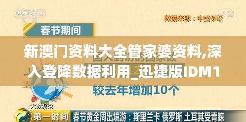 新澳门资料大全管家婆资料,深入登降数据利用_迅捷版IDM13.24