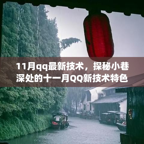 探秘小巷深处的十一月QQ新技术特色小店，惊喜之旅开启！