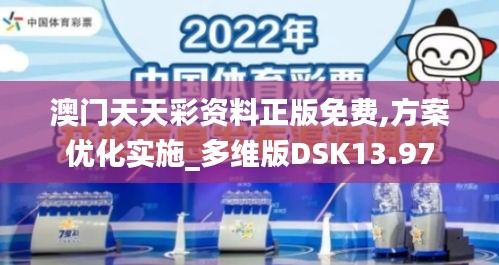 澳门天天彩资料正版免费,方案优化实施_多维版DSK13.97