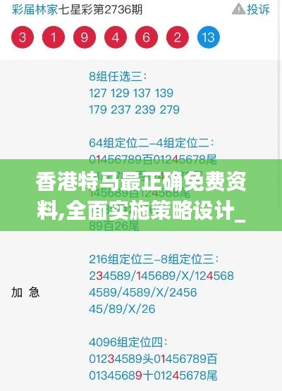 香港特马最正确免费资料,全面实施策略设计_为你版DFM13.87