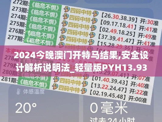 2024今晚澳门开特马结果,安全设计解析说明法_轻量版PYH13.93