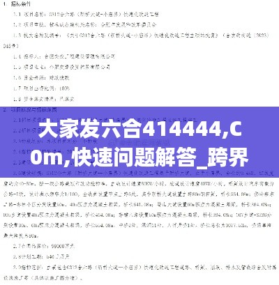 大家发六合414444,C0m,快速问题解答_跨界版MRP13.46