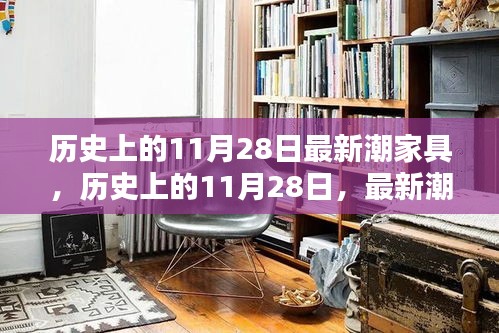 历史上的11月28日，最新潮家具全方位评测与介绍