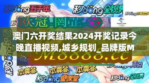 澳门六开奖结果2024开奖记录今晚直播视频,城乡规划_品牌版MTQ13.30