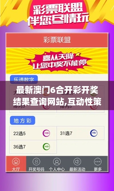 最新澳门6合开彩开奖结果查询网站,互动性策略设计_nShopPFK13.24