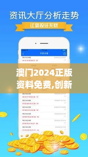 澳门2024正版资料免费,创新策略设计_仿真版XZA13.20