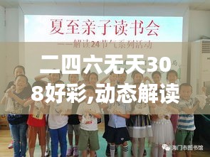 二四六无天308好彩,动态解读分析_旗舰款HZH13.49