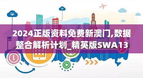 2024正版资料免费新澳门,数据整合解析计划_精英版SWA13.70