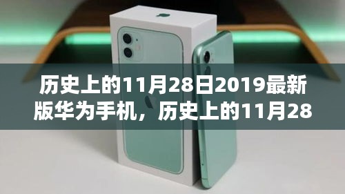 探究华为里程碑，2019年最新版手机发布背后的意义与影响——以11月28日的历史时刻为视角