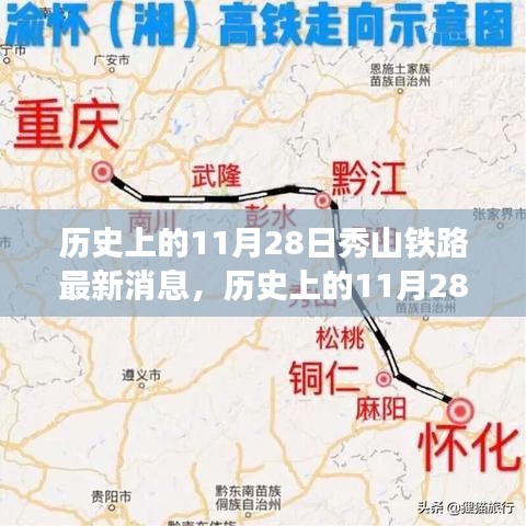 历史上的11月28日秀山铁路最新动态与详尽步骤指南