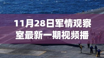 11月28日军情观察室最新一期视频播放器全面评测与介绍