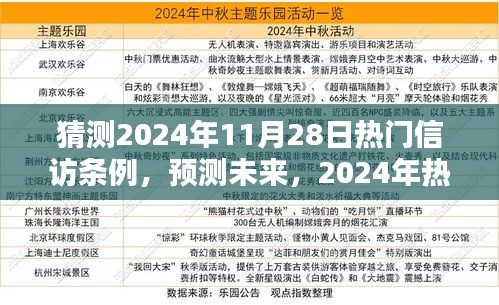 2024年热门信访条例展望，预测未来走向与解析热门条例内容