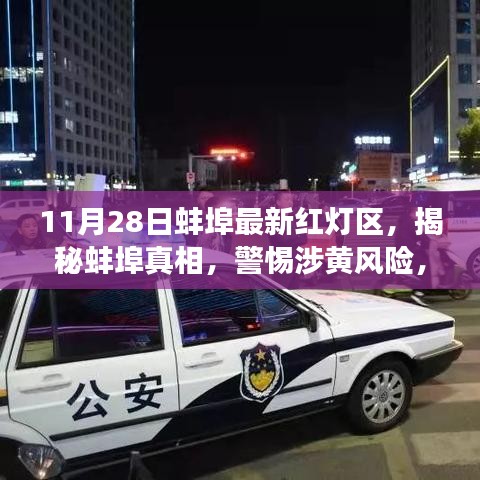 蚌埠涉黄风险警示，揭秘最新红灯区，警惕非法场所