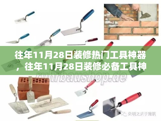 往年11月28日热门装修工具神器盘点与必备工具推荐