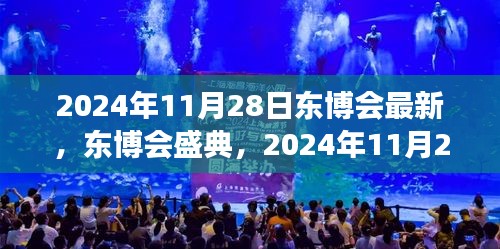 2024年东博会盛典回顾与展望，最新动态及未来展望