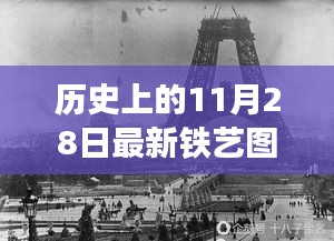 历史上的铁艺图片更新，全面评测与介绍，最新铁艺图片一览无余（11月28日特辑）