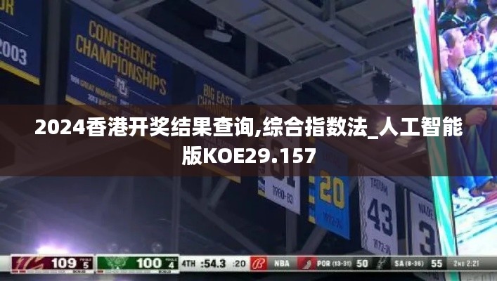 2024香港开奖结果查询,综合指数法_人工智能版KOE29.157