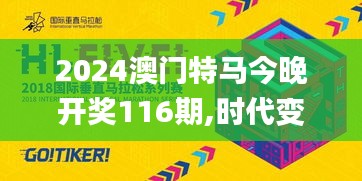 2024澳门特马今晚开奖116期,时代变革评估_限量版OKM25.591