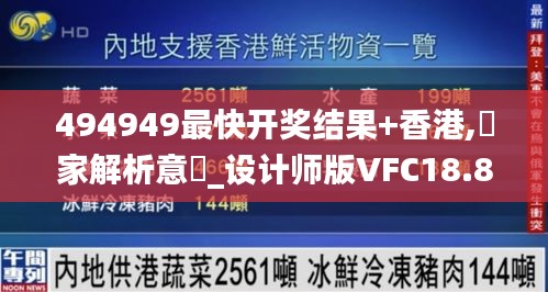 494949最快开奖结果+香港,專家解析意見_设计师版VFC18.841