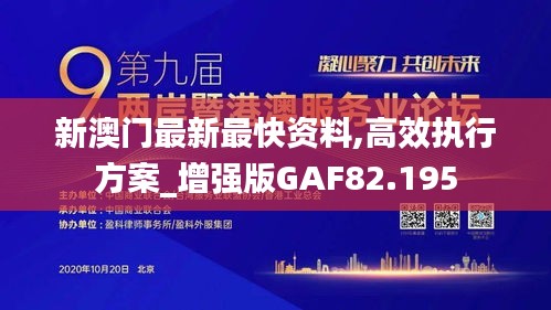 新澳门最新最快资料,高效执行方案_增强版GAF82.195