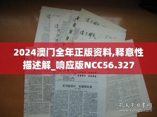 2024澳门全年正版资料,释意性描述解_响应版NCC56.327