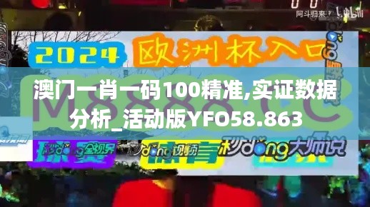 澳门一肖一码100精准,实证数据分析_活动版YFO58.863