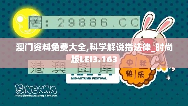 澳门资料免费大全,科学解说指法律_时尚版LEI3.163