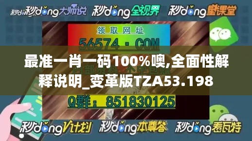 最准一肖一码100%噢,全面性解释说明_变革版TZA53.198