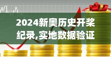 2024新奥历史开桨纪录,实地数据验证_明亮版AVV51.980