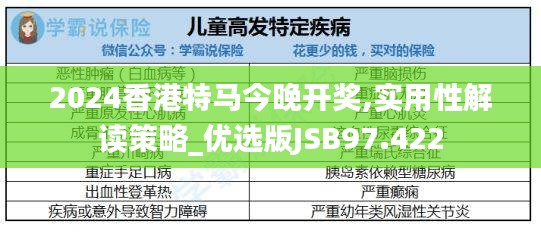 2024香港特马今晚开奖,实用性解读策略_优选版JSB97.422