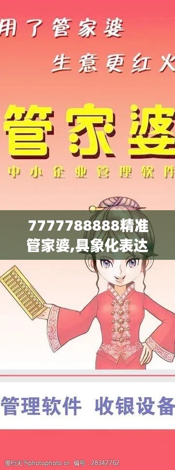 7777788888精准管家婆,具象化表达解说_多媒体版SRF78.979