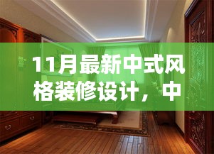 11月中式风格装修设计新潮流，经典传承与中式韵味