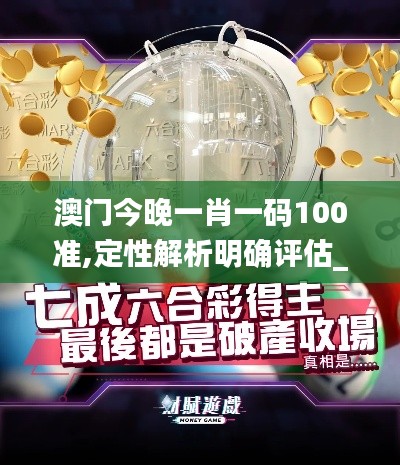 澳门今晚一肖一码100准,定性解析明确评估_专属版HZG28.389