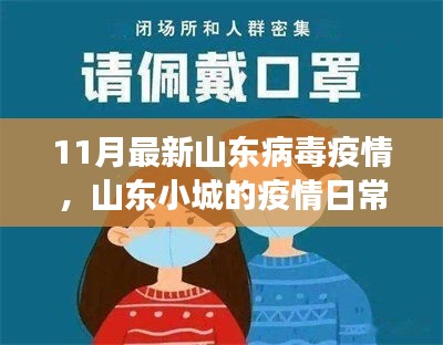 山东小城温情抗疫故事，疫情日常中的笑与泪