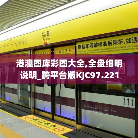 港澳图库彩图大全,全盘细明说明_跨平台版KJC97.221