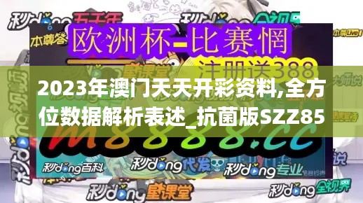 2023年澳门天天开彩资料,全方位数据解析表述_抗菌版SZZ85.354