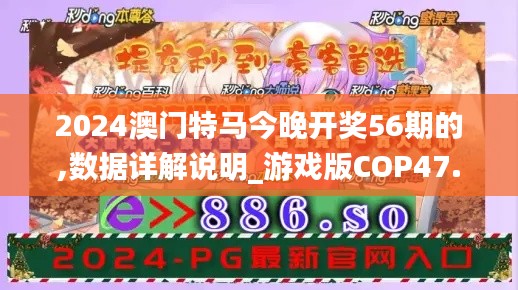 2024澳门特马今晚开奖56期的,数据详解说明_游戏版COP47.772