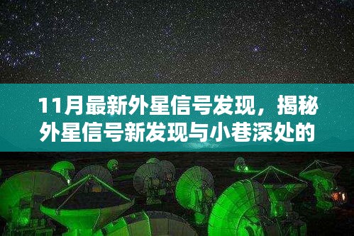 11月最新外星信号发现，揭秘外星信号新发现与小巷深处的神秘特色小店