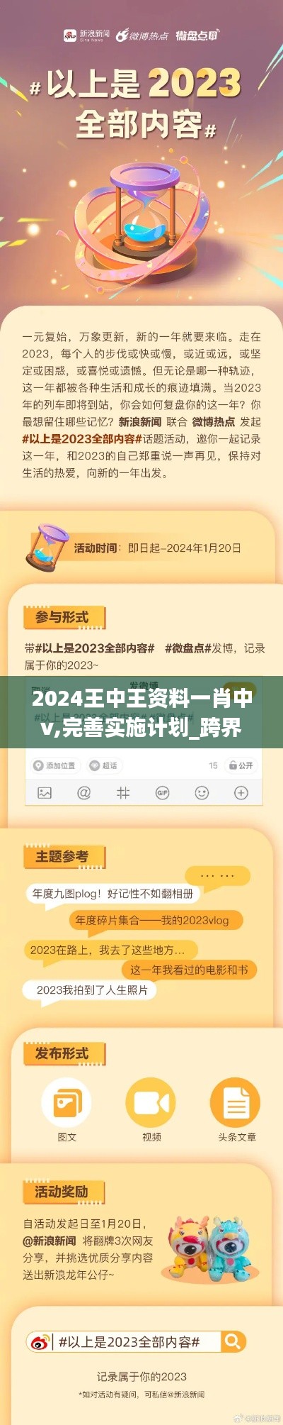 2024王中王资料一肖中v,完善实施计划_跨界版LWX6.203