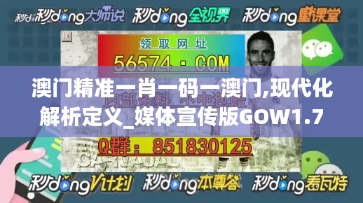 澳门精准一肖一码一澳门,现代化解析定义_媒体宣传版GOW1.733