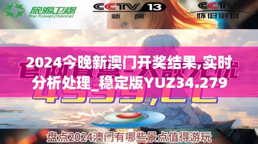 2024今晚新澳门开奖结果,实时分析处理_稳定版YUZ34.279