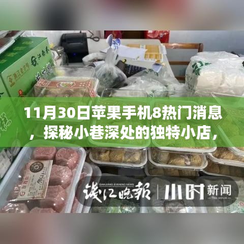 探秘独特小店背后的故事，揭秘苹果手机8热点新闻与小巷深处的秘密