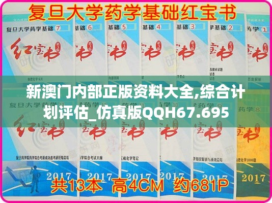 新澳门内部正版资料大全,综合计划评估_仿真版QQH67.695