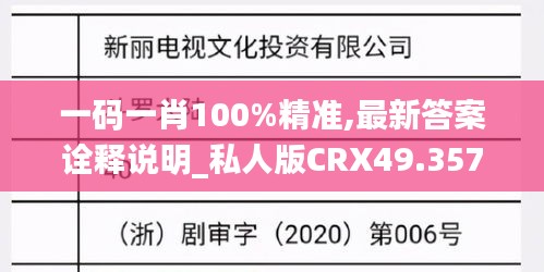 一码一肖100%精准,最新答案诠释说明_私人版CRX49.357