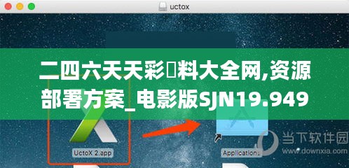二四六天天彩資料大全网,资源部署方案_电影版SJN19.949