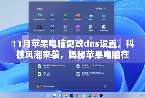揭秘苹果电脑在科技风潮下如何轻松更改DNS设置，重塑网络生活体验（附指南）