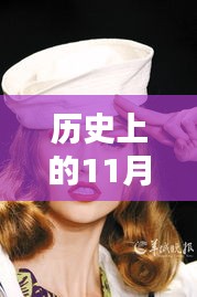 时尚巨轮的新篇章，回顾历史上的十一月三十日与卷发风潮下的最新款卷发（2017年）