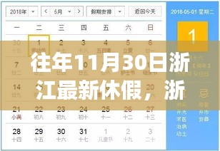 浙江休假新纪元，历年11月30日的深度回顾与洞察