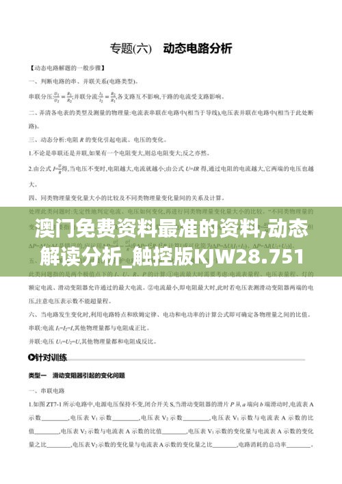 澳门免费资料最准的资料,动态解读分析_触控版KJW28.751