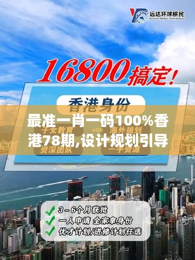 最准一肖一码100%香港78期,设计规划引导方式_PhabletKYC98.461